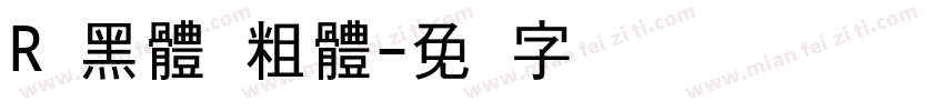 R 黑體 粗體字体转换